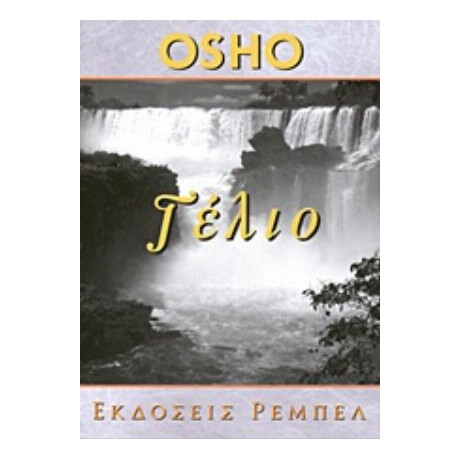 Το Γέλιο - Osho