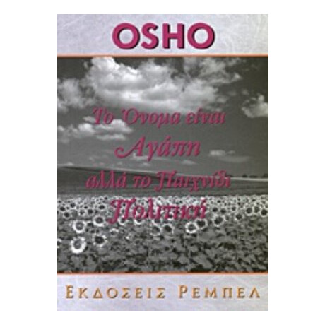 Το Όνομα Είναι Αγάπη Αλλά Το Παιχνίδι Πολιτική - Osho