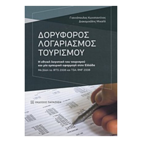 Δορυφόρος Λογαριασμός Τουρισμού - Κωνσταντίνος Γιαννόπουλος