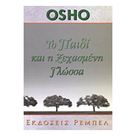 Το Παιδί Και Η Ξεχασμένη Γλώσσα - Osho