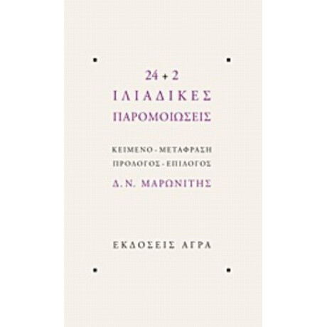 24+2 Ιλιαδικές Παρομοιώσεις