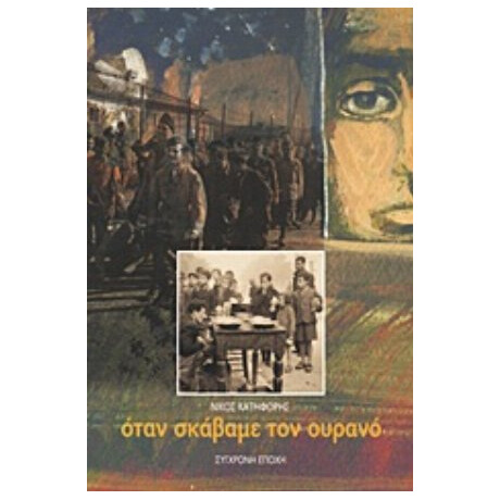 Όταν Σκάβαμε Τον Ουρανό - Νίκος Κατηφόρης
