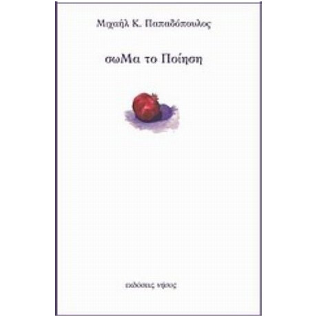 ΣωΜα Το Ποίηση - Μιχαήλ Κ. Παπαδόπουλος