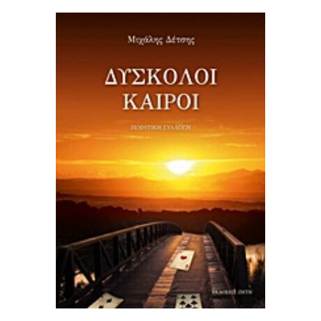 Δύσκολοι Καιροί - Μιχάλης Δέτσης