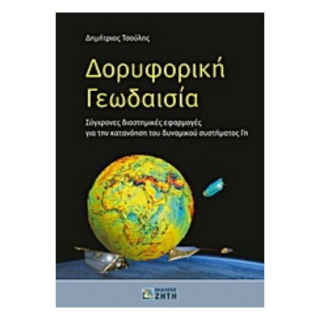 Δορυφορική Γεωδαισία - Δημήτριος Τσούλης