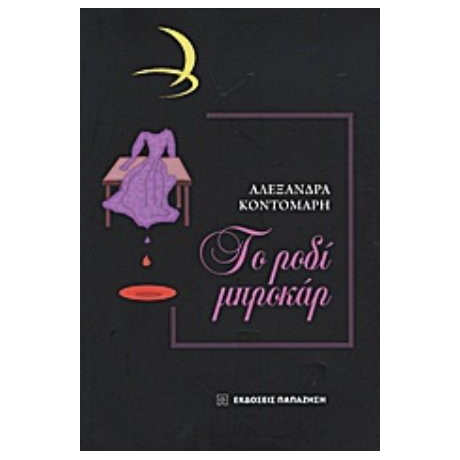 Το Ροδί Μπροκάρ - Αλεξάνδρα Κοντομάρη