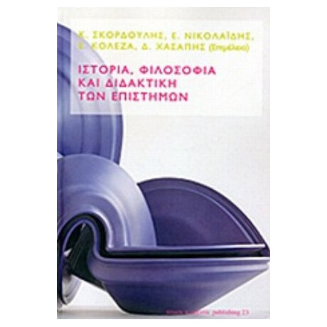Ιστορία, Φιλοσοφία Και Διδακτική Των Επιστημών - Συλλογικό έργο