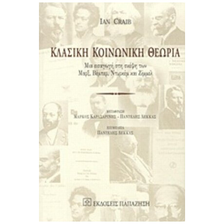 Κλασική Κοινωνική Θεωρία - Ian Craib