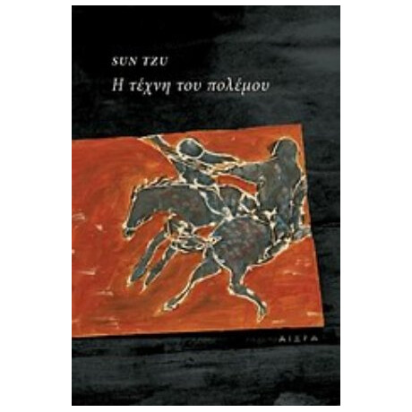 Η Τέχνη Του Πολέμου - Sun Tzu