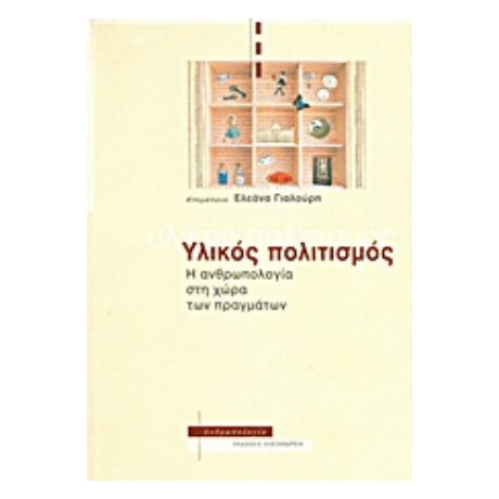 Υλικός Πολιτισμός - Συλλογικό έργο
