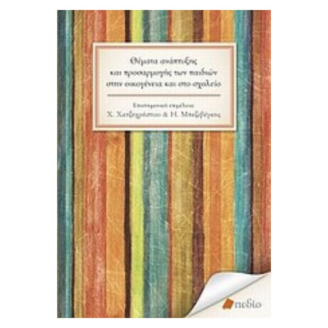 Θέματα Ανάπτυξης Και Προσαρμογής Των Παιδιών Στην Οικογένεια Και Στο Σχολείο