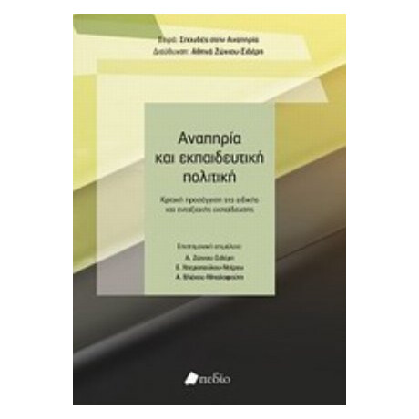 Αναπηρία Και Εκπαιδευτική Πολιτική