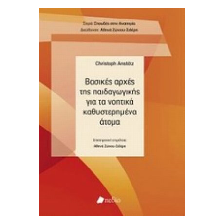 Βασικές Αρχές Της Παιδαγωγικής Για Τα Νοητικά Καθυστερημένα Άτομα - Christoph Anstötz