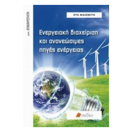 Ενεργειακή Διαχείριση Και Ανανεώσιμες Πηγές Ενέργειας - Εύα Μαλεβίτη