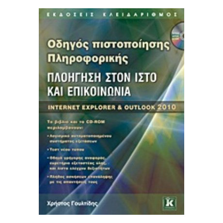 Πλοήγηση Στον Ιστό Και Επικοινωνία - Χρήστος Γουλτίδης