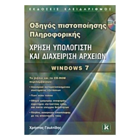 Χρήση Υπολογιστή Και Διαχείριση Αρχείων - Χρήστος Γουλτίδης