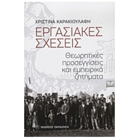 Εργασιακές Σχέσεις - Χριστίνα Καρακιουλάφη