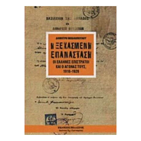 Η Ξεχασμένη Επανάσταση - Δημήτρης Μιχαλόπουλος
