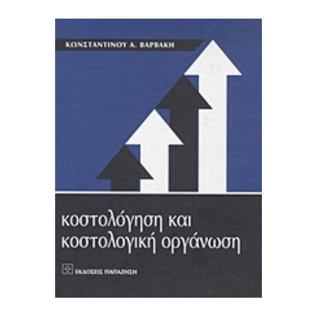 Κοστολόγηση Και Κοστολογική Οργάνωση - Κωνσταντίνος Α. Βαρβάκης