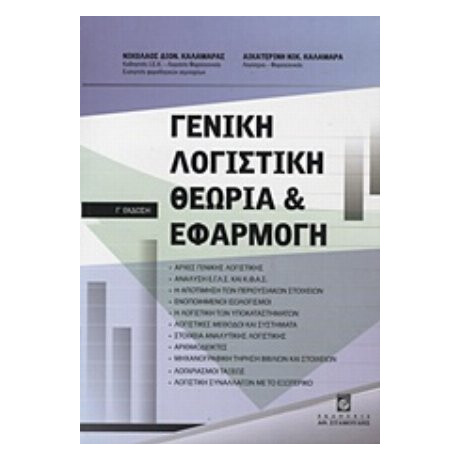 Γενική Λογιστική - Νικόλαος Διον. Καλαμαράς