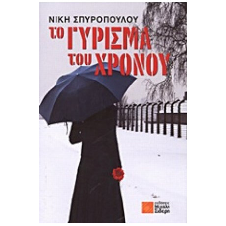 Το Γύρισμα Του Χρόνου - Νίκη Σπυροπούλου