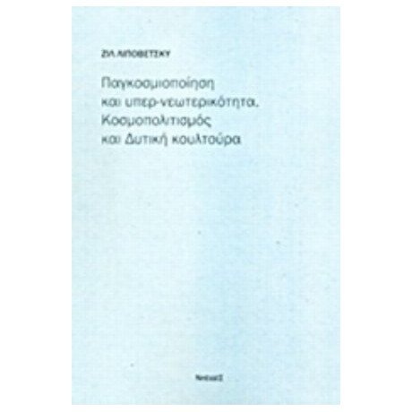Παγκοσμιοποίηση Και Υπερ-νεωτερικότητα: Κοσμοπολιτισμός Και Δυτική Κουλτούρα - Ζιλ Λιποβετσκί