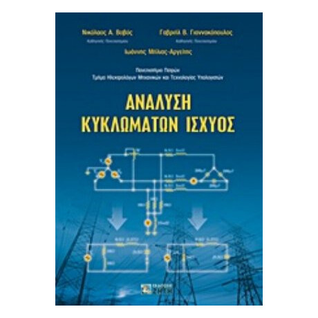 Ανάλυση Κυκλωμάτων Ισχύος