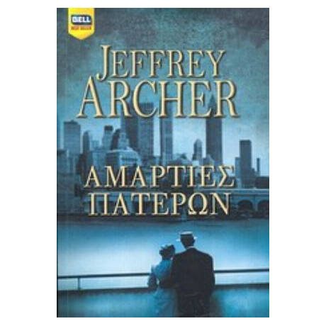 Αμαρτίες Πατέρων - Jeffrey Archer