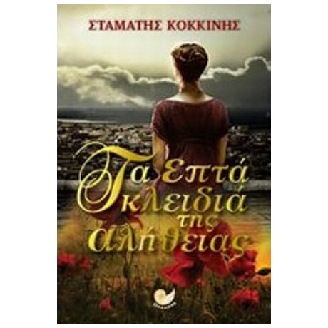 Τα Επτά Κλειδιά Της Αλήθειας - Σταμάτης Κοκκίνης