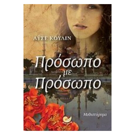 Πρόσωπο Με Πρόσωπο - Αϋσέ Κουλίν
