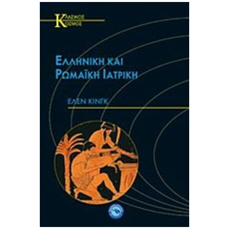 Ελληνική Και Ρωμαϊκή Ιατρική - Έλεν Κινγκ
