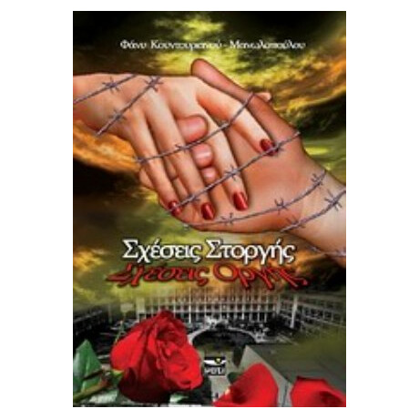 Σχέσεις Στοργής - Σχέσεις Οργής - Φάνυ Κουντουριανού - Μανωλοπούλου