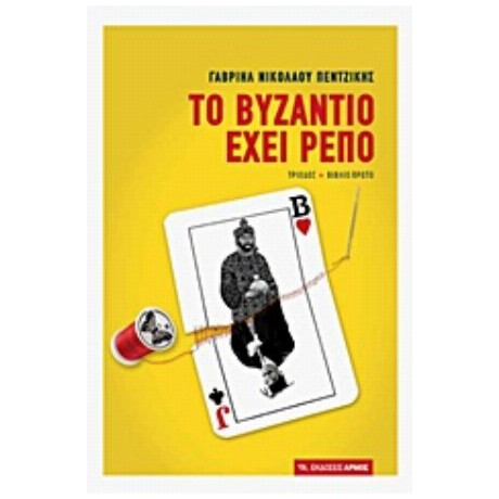 Το Βυζάντιο Έχει Ρεπό - Γαβριήλ Νικολάου Πεντζίκης