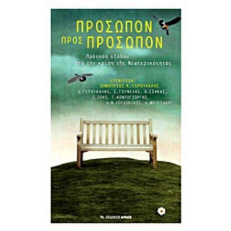 Πρόσωπον Προς Πρόσωπον - Συλλογικό έργο