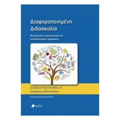 Διαφοροποιημένη Διδασκαλία - Συλλογικό έργο