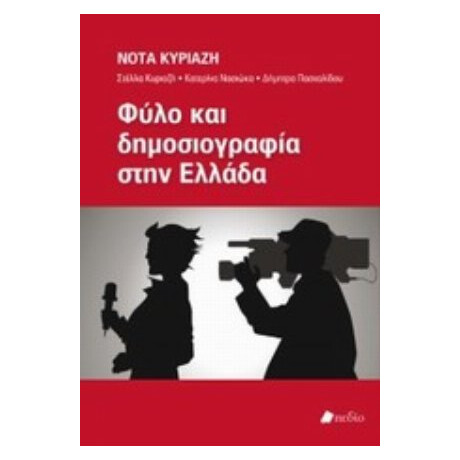 Φύλο Και Δημοσιογραφία Στην Ελλάδα - Συλλογικό έργο Φύλο Και Δημοσιογραφία Στην Ελλάδα - Συλλογικό έργο