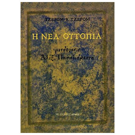 Η νέα Ουτοπία