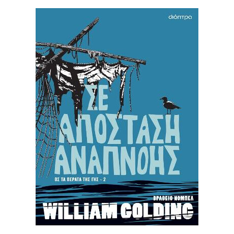 Σε Απόσταση Αναπνοής