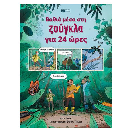 Βαθιά Μέσα στη Ζούγκλα για 24 Ώρες