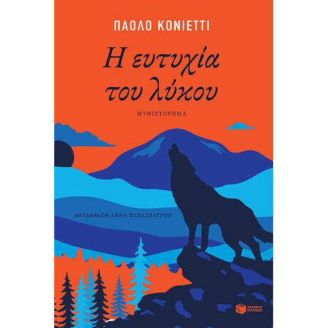 Η Ευτυχία του Λύκου