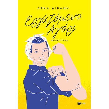 Εργαζόμενο Αγόρι