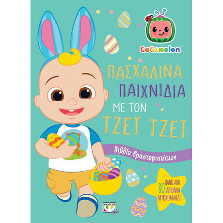 Cocomelon: Πασχαλινα Παιχνιδια με τον Τζεϊ Τζεϊ - Βιβλιο με Αυτοκολλητα
