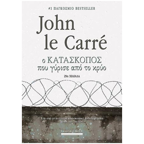 Ο Κατάσκοπος που Γύρισε από το Κρύο