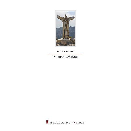 Χειμερινή Ανθοφορία