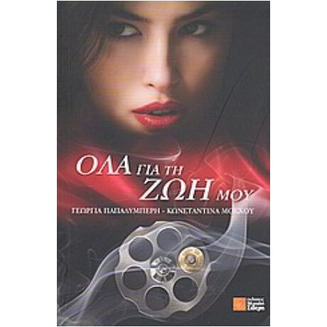 Όλα Για Τη Ζωή Μου - Γεωργία Παπαλυμπέρη