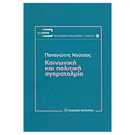 Κοινωνική Και Πολιτική Αγορατολμία - Παναγιώτης Νούτσος