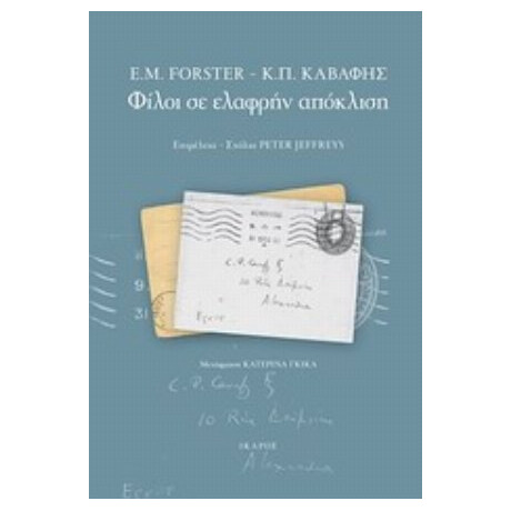 Φίλοι Σε Ελαφρήν Απόκλιση - Ε. Μ. Φόρστερ