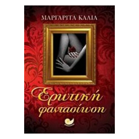 Ερωτική Φαντασίωση - Μαργαρίτα Καλία