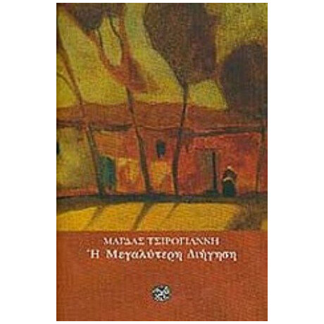 Η Μεγαλύτερη Διήγηση - Μάγδα Τσιρογιάννη