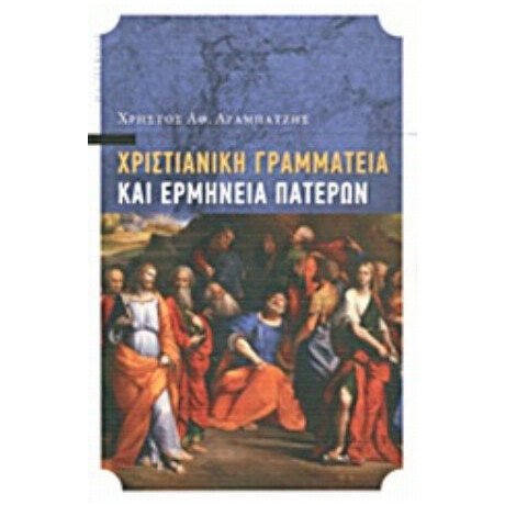 Χριστιανική Γραμματεία Και Ερμηνεία Πατέρων - Χρήστος Αθ. Αραμπατζής